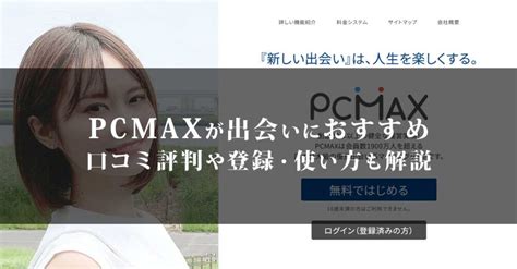 PCMAXが出会いに最もおすすめな理由とは？口コミ評判や登録。